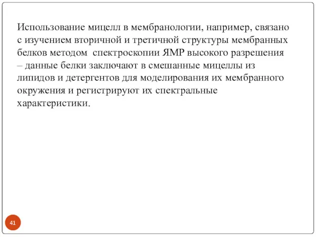 Использование мицелл в мембранологии, например, связано с изучением вторичной и