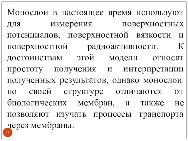 Монослои в настоящее время используют для измерения поверхностных потенциалов, поверхностной