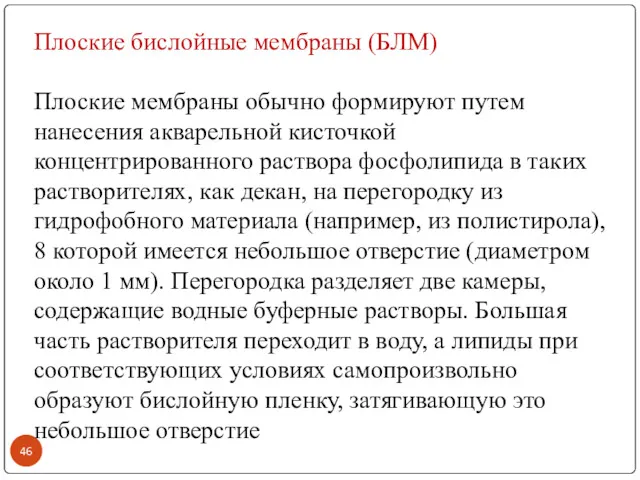 Плоские бислойные мембраны (БЛМ) Плоские мембраны обычно формируют путем нанесения