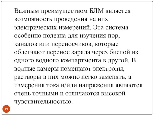 Важным преимуществом БЛМ является возможность проведения на них электрических измерений.