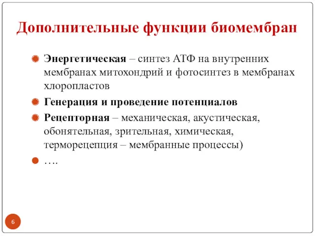 Дополнительные функции биомембран Энергетическая – синтез АТФ на внутренних мембранах