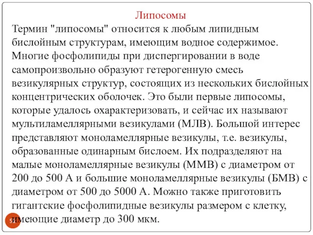 Липосомы Термин "липосомы" относится к любым липидным бислойным структурам, имеющим