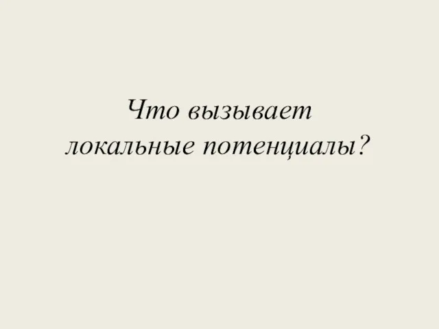 Что вызывает локальные потенциалы?