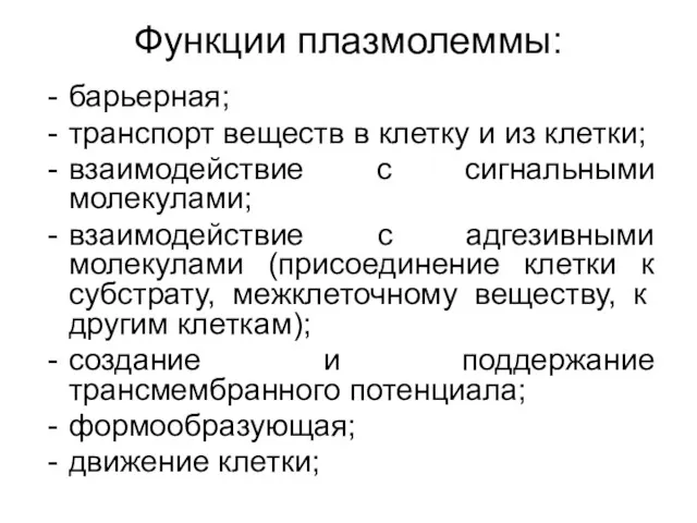 Функции плазмолеммы: барьерная; транспорт веществ в клетку и из клетки;