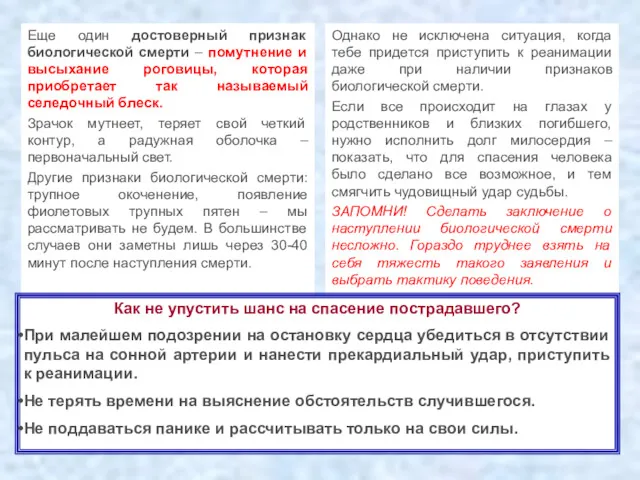 Еще один достоверный признак биологической смерти – помутнение и высыхание