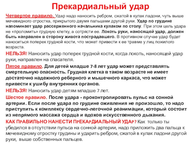 Прекардиальный удар Четвертое правило. Удар надо наносить ребром, сжатой в