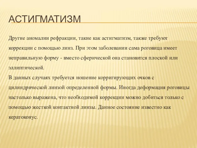 АСТИГМАТИЗМ Другие аномалии рефракции, такие как астигматизм, также требуют коррекции