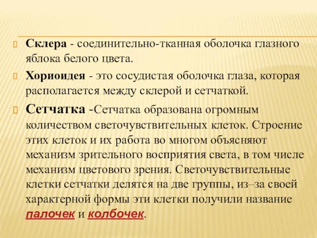 Склера - соединительно-тканная оболочка глазного яблока белого цвета. Хориоидея -