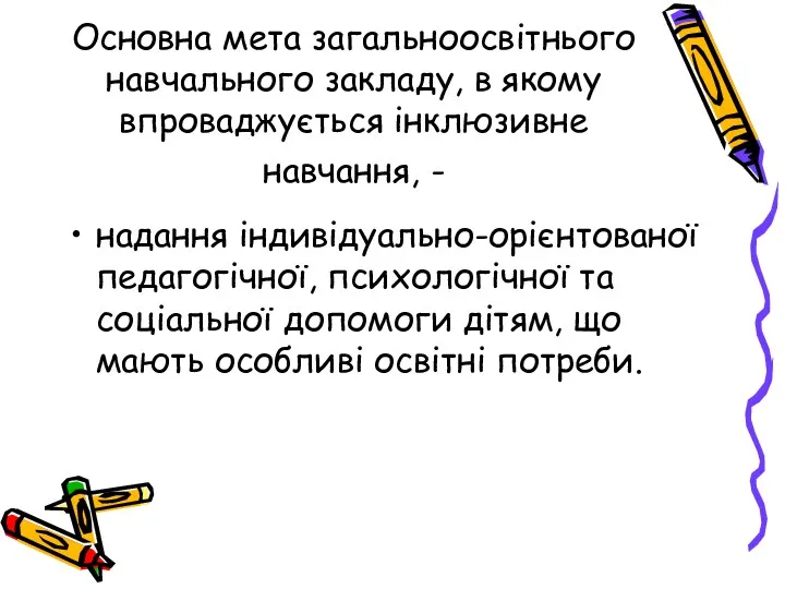 Основна мета загальноосвітнього навчального закладу, в якому впроваджується інклюзивне навчання,