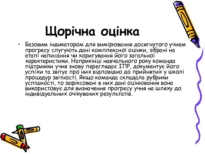 Щорічна оцінка Базовим індикатором для вимірювання досягнутого учнем прогресу слугують