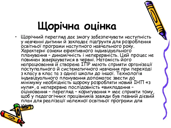 Щорічна оцінка Щорічний перегляд дає змогу забезпечувати наступність у навчанні