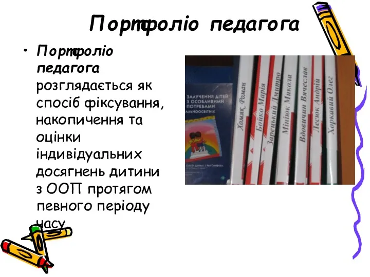 Портфоліо педагога Портфоліо педагога розглядається як спосіб фіксування, накопичення та