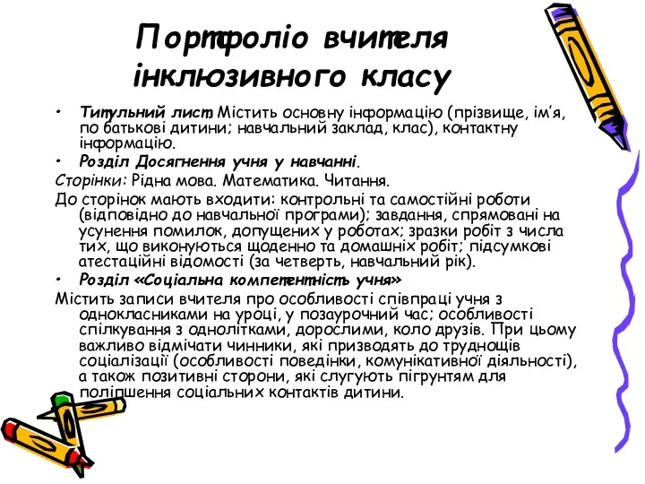 Портфоліо вчителя інклюзивного класу Титульний лист. Містить основну інформацію (прізвище,