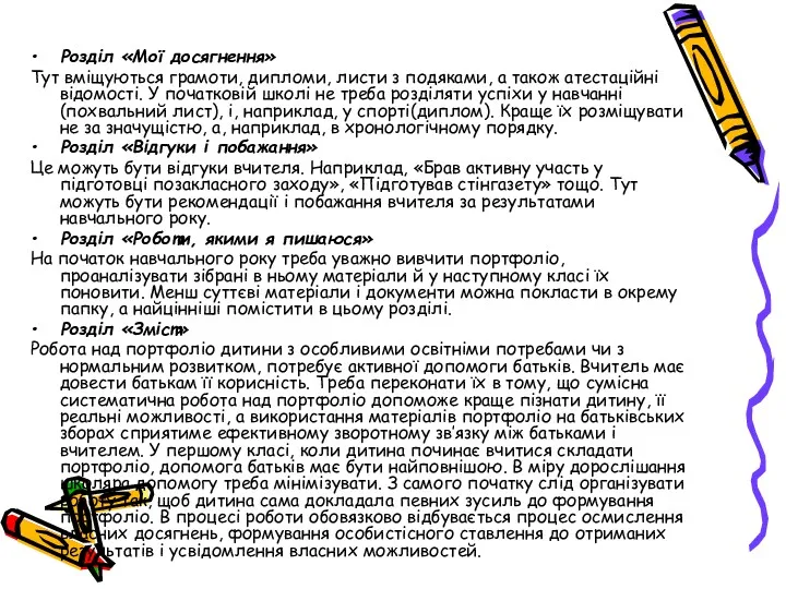 Розділ «Мої досягнення» Тут вміщуються грамоти, дипломи, листи з подяками,