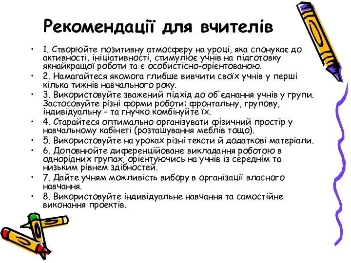 Рекомендації для вчителів 1. Створюйте позитивну атмосферу на уроці, яка