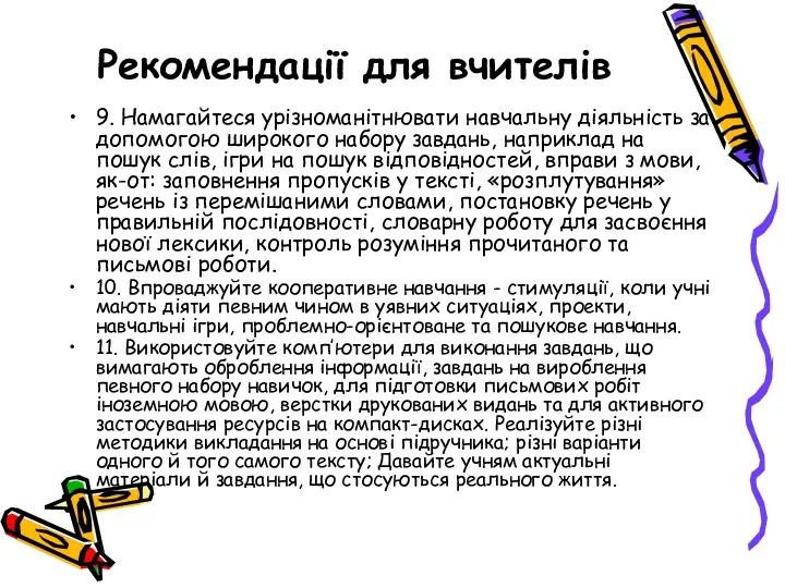 Рекомендації для вчителів 9. Намагайтеся урізноманітнювати навчальну діяльність за допомогою