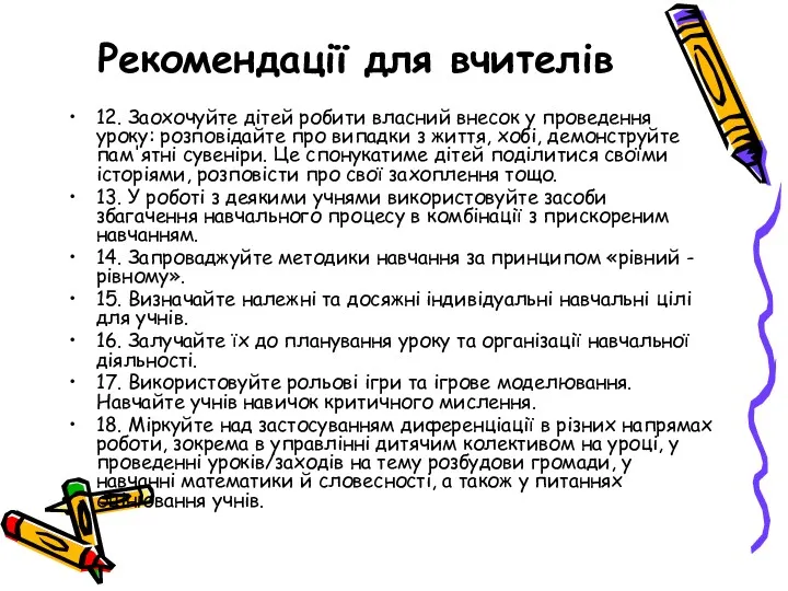 Рекомендації для вчителів 12. Заохочуйте дітей робити власний внесок у