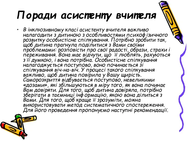 Поради асистенту вчителя В інклюзивному класі асистенту вчителя важливо налагодити