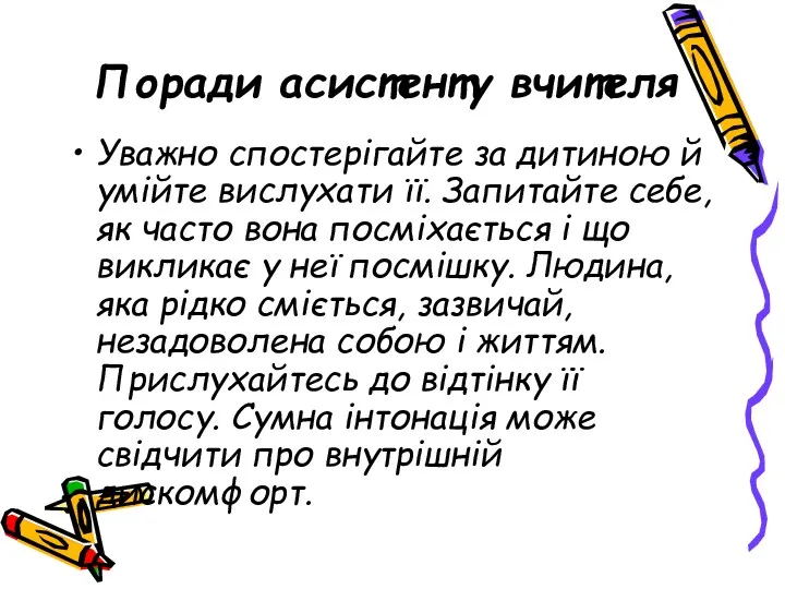 Поради асистенту вчителя Уважно спостерігайте за дитиною й умійте вислухати