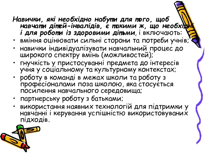 Навички, які необхідно набути для того, щоб навчати дітей-інвалідів, є