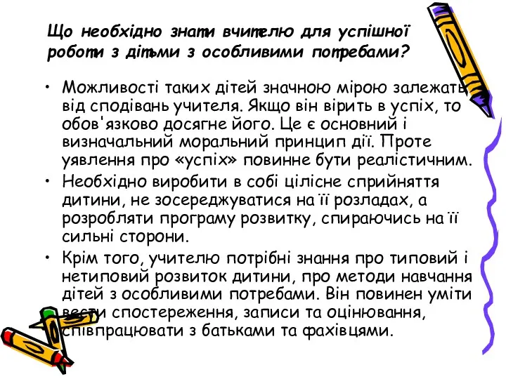 Що необхідно знати вчителю для успішної роботи з дітьми з