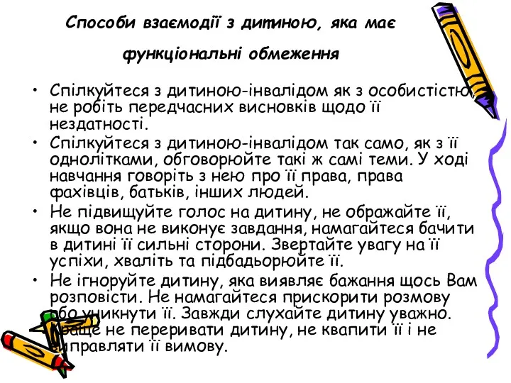 Способи взаємодії з дитиною, яка має функціональні обмеження Спілкуйтеся з