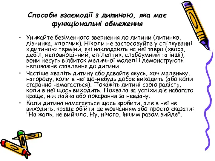 Способи взаємодії з дитиною, яка має функціональні обмеження Уникайте безіменного