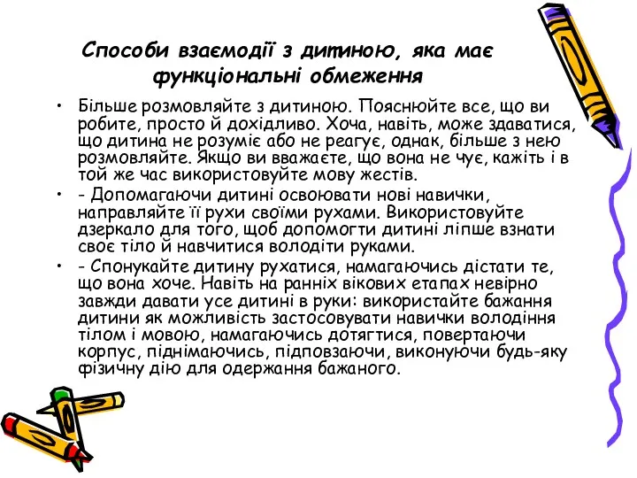 Способи взаємодії з дитиною, яка має функціональні обмеження Більше розмовляйте