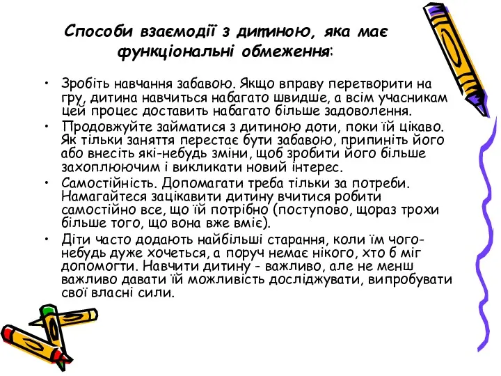 Способи взаємодії з дитиною, яка має функціональні обмеження: Зробіть навчання