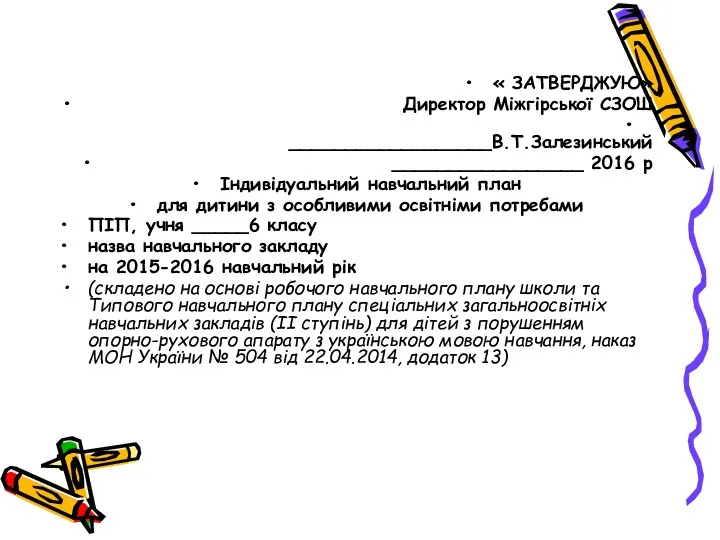 « ЗАТВЕРДЖУЮ» Директор Міжгірської СЗОШ __________________В.Т.Залезинський _________________ 2016 р Індивідуальний