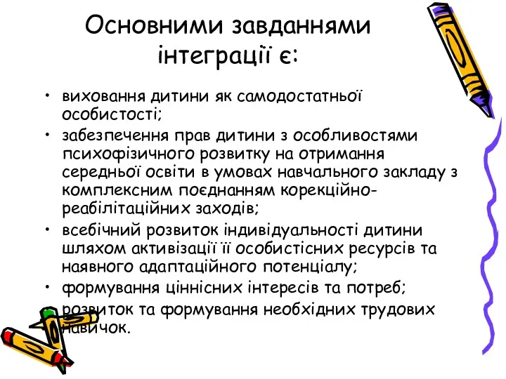 Основними завданнями інтеграції є: виховання дитини як самодостатньої особистості; забезпечення