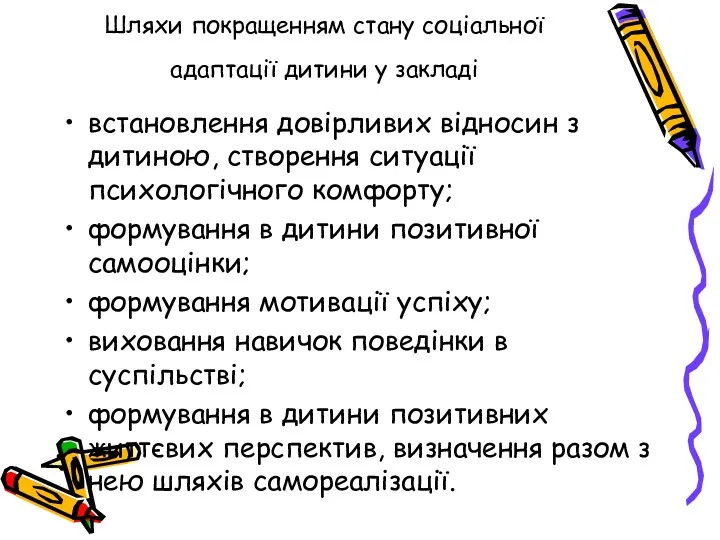 Шляхи покращенням стану соціальної адаптації дитини у закладі встановлення довірливих