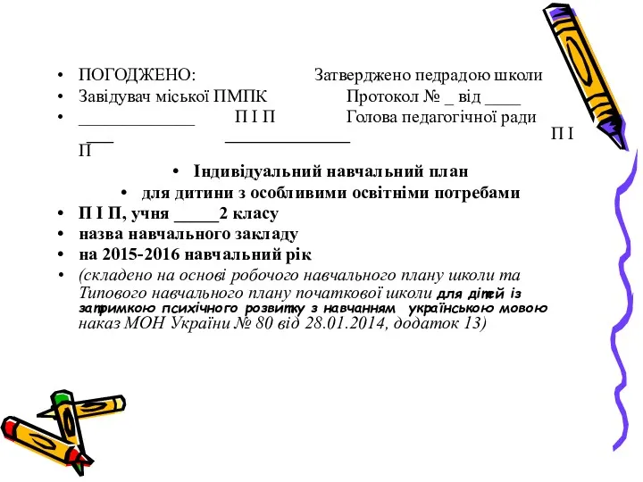 ПОГОДЖЕНО: Затверджено педрадою школи Завідувач міської ПМПК Протокол № _