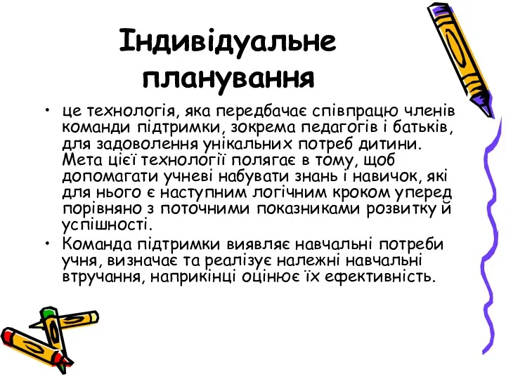 Індивідуальне планування це технологія, яка передбачає співпрацю членів команди підтримки,