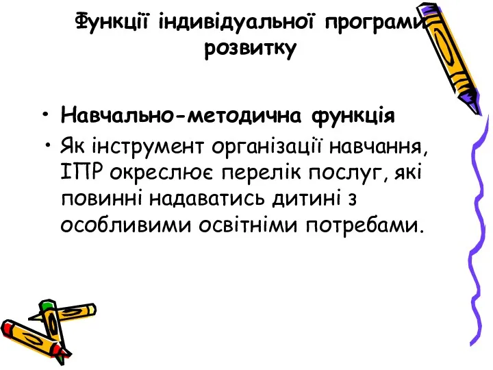 Функції індивідуальної програми розвитку Навчально-методична функція Як інструмент організації навчання,