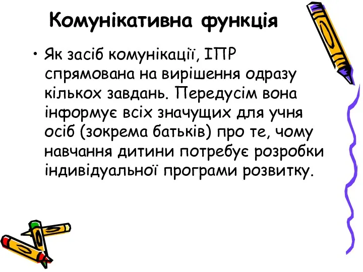 Комунікативна функція Як засіб комунікації, ІПР спрямована на вирішення одразу