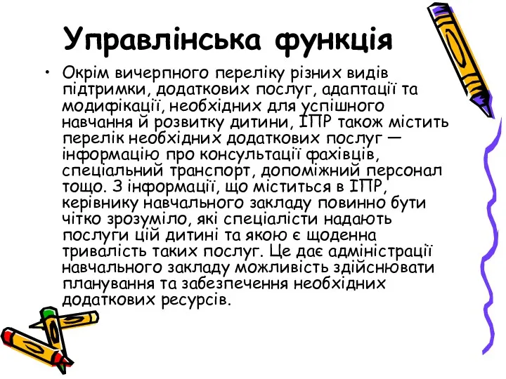 Управлінська функція Окрім вичерпного переліку різних видів підтримки, додаткових послуг,