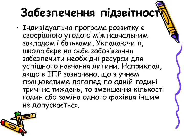 Забезпечення підзвітності Індивідуальна програма розвитку є своєрідною угодою між навчальним