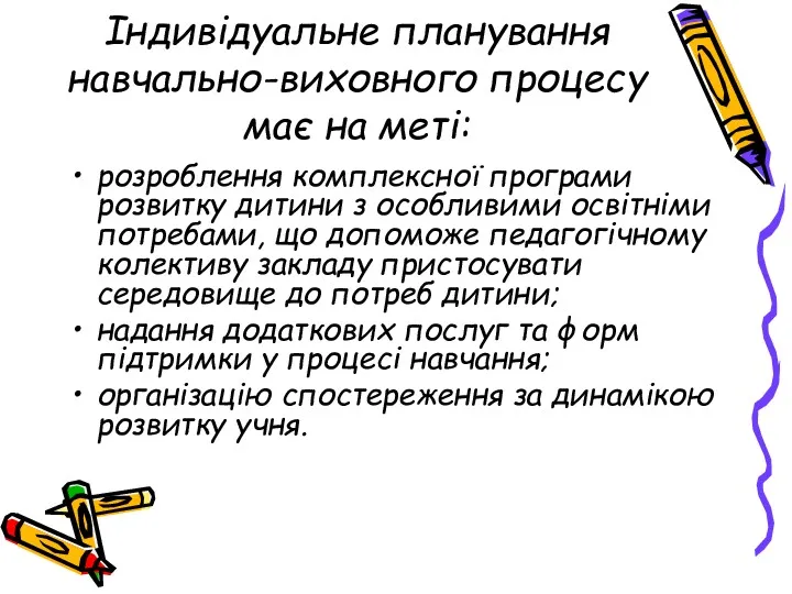 Індивідуальне планування навчально-виховного процесу має на меті: розроблення комплексної програми