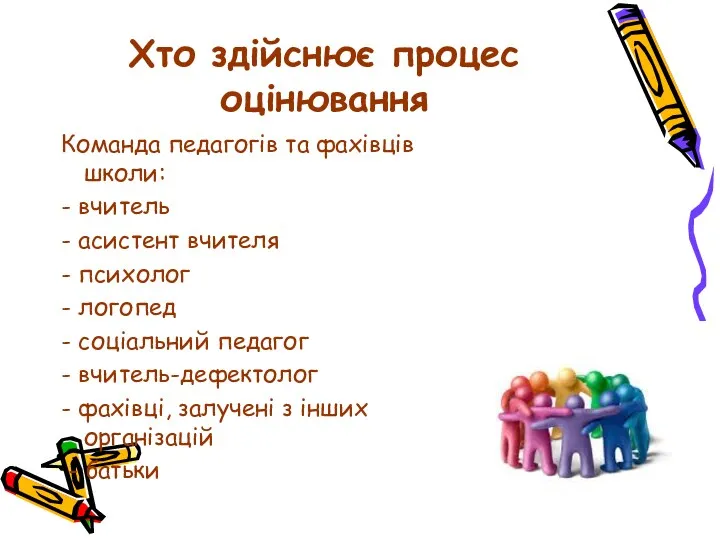 Хто здійснює процес оцінювання Команда педагогів та фахівців школи: -