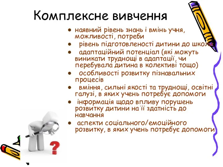 Комплексне вивчення наявний рівень знань і вмінь учня, можливості, потреби