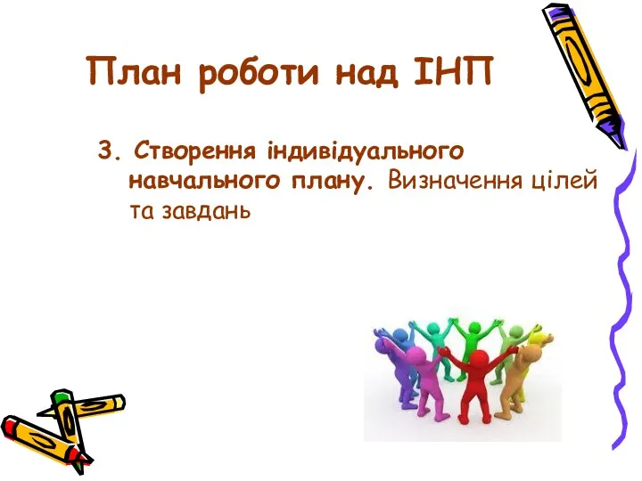 План роботи над ІНП 3. Cтворення індивідуального навчального плану. Визначення цілей та завдань