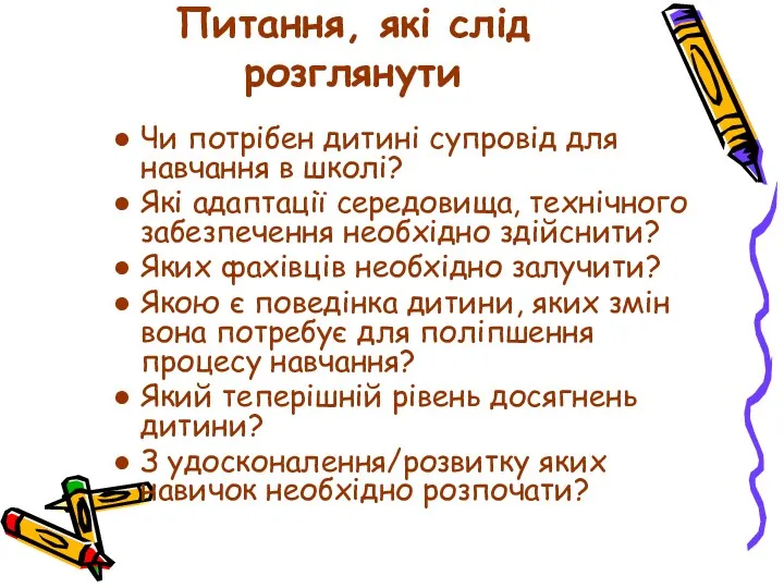 Питання, які слід розглянути Чи потрібен дитині супровід для навчання