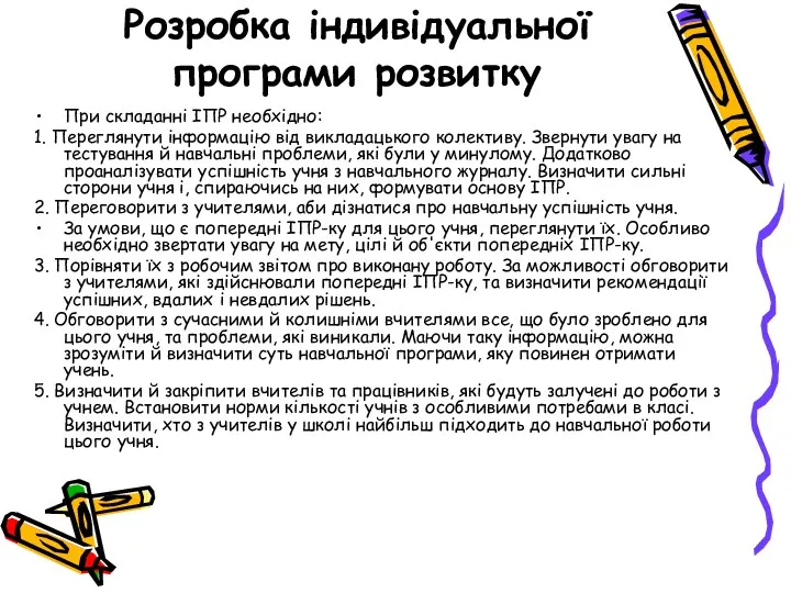 Розробка індивідуальної програми розвитку При складанні ІПР необхідно: 1. Переглянути