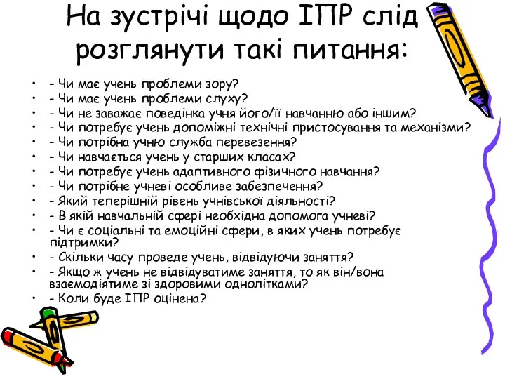 На зустрічі щодо ІПР слід розглянути такі питання: - Чи