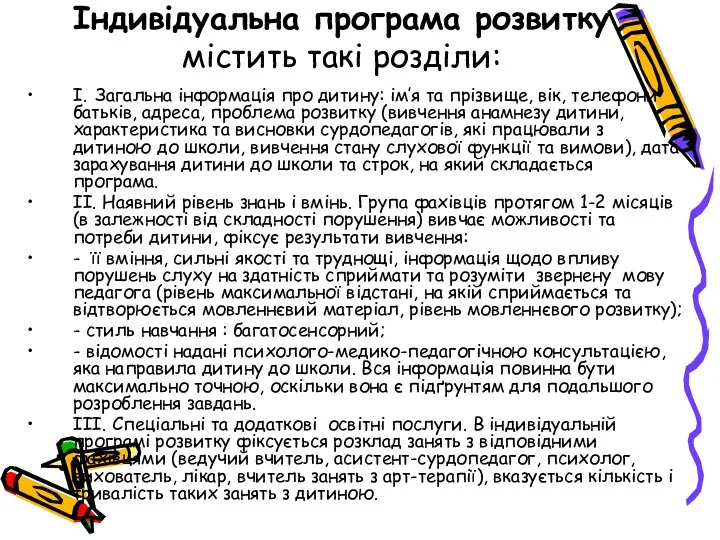 Індивідуальна програма розвитку містить такі розділи: I. Загальна інформація про