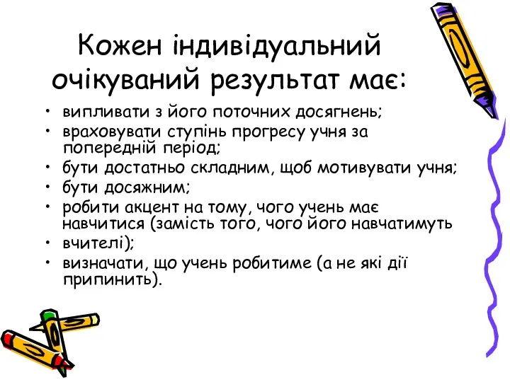 Кожен індивідуальний очікуваний результат має: випливати з його поточних досягнень;