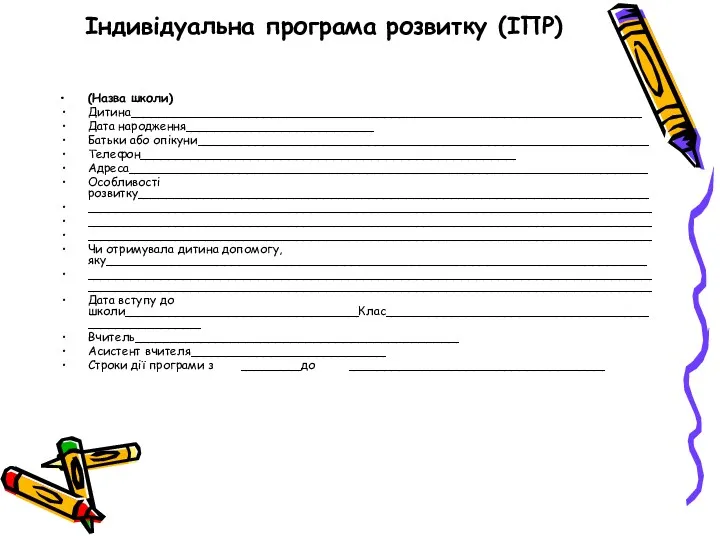 Індивідуальна програма розвитку (ІПР) (Назва школи) Дитина____________________________________________________________________ Дата народження_________________________ Батьки