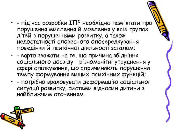 - під час розробки ІПР необхідно пам'ятати про порушення мислення