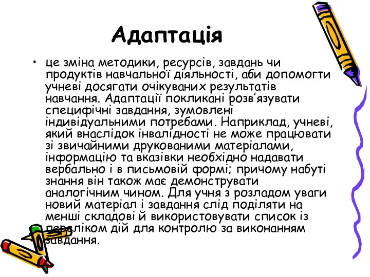 Адаптація це зміна методики, ресурсів, завдань чи продуктів навчальної діяльності,